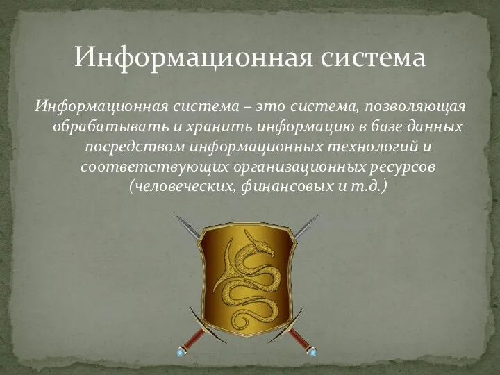 Информационная система – это система, позволяющая обрабатывать и хранить информацию