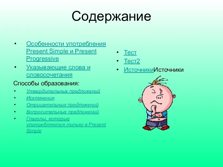 Содержание Особенности употребления Present Simple и Present Progressive Указывающие слова