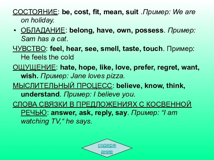 СОСТОЯНИЕ: be, cost, fit, mean, suit .Пример: We are on