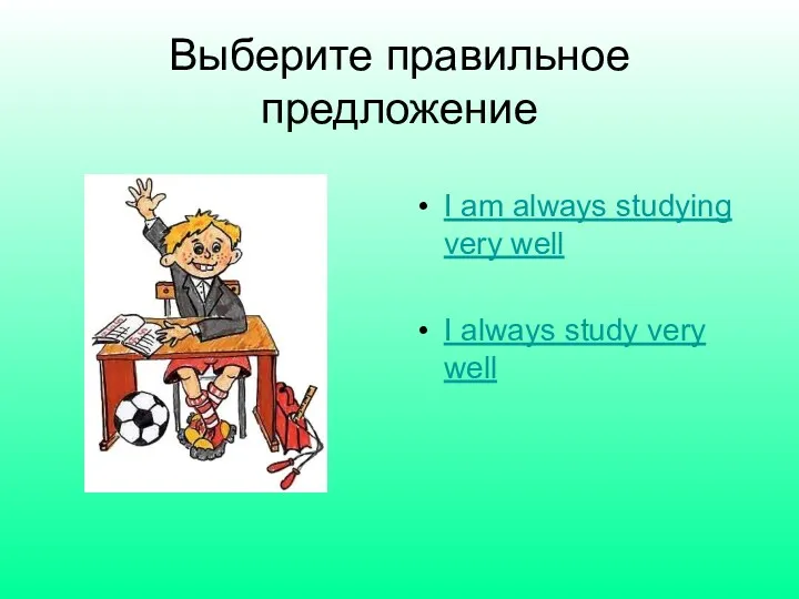 Выберите правильное предложение I am always studying very well I always study very well