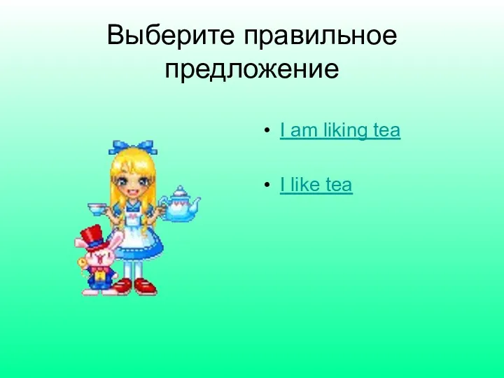Выберите правильное предложение I am liking tea I like tea