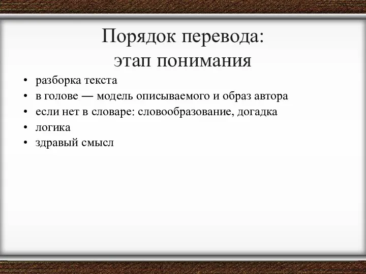 Порядок перевода: этап понимания разборка текста в голове ― модель