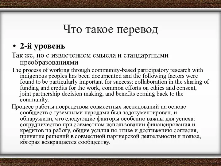 Что такое перевод 2-й уровень Так же, но с извлечением