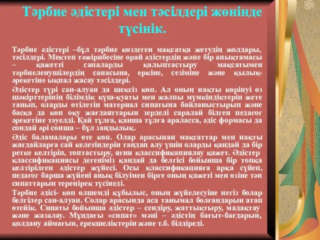 Тəрбие əдістері мен тəсілдері жөнінде түсінік. Тəрбие əдістері –бұл тəрбие