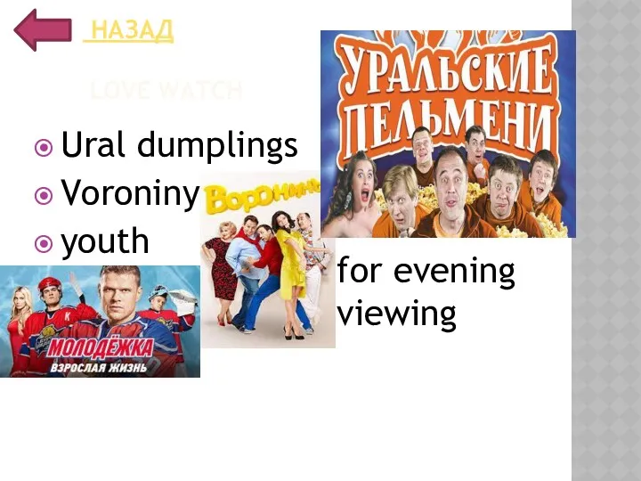 НАЗАД LOVE WATCH Ural dumplings Voroniny youth for evening viewing