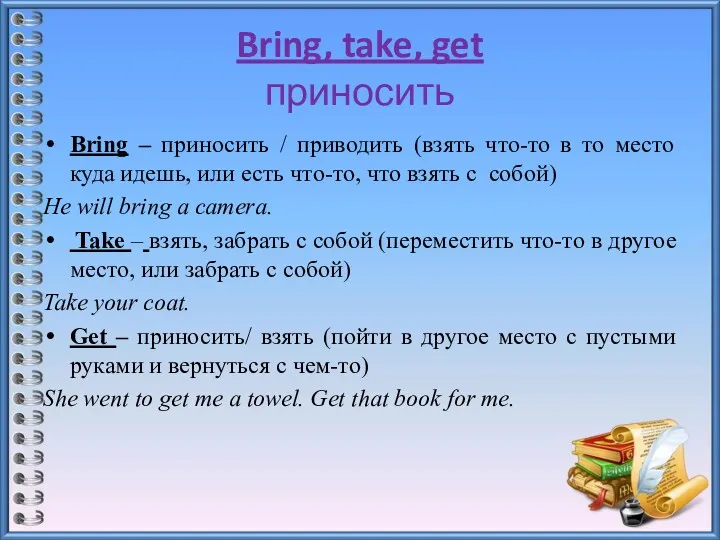 Bring, take, get приносить Bring – приносить / приводить (взять