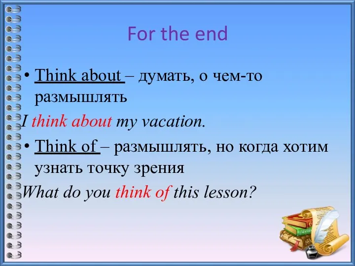 For the end Think about – думать, о чем-то размышлять