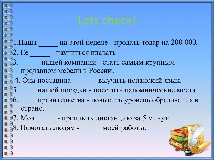 1.Наша _____ на этой неделе - продать товар на 200