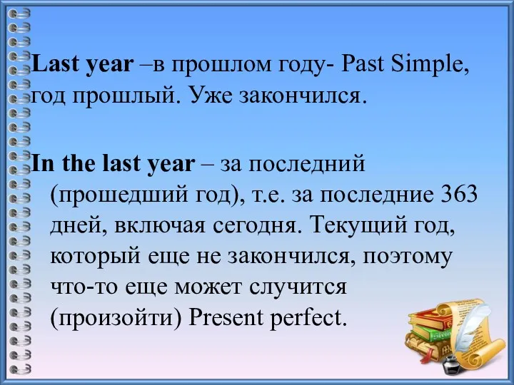 Last year –в прошлом году- Past Simple, год прошлый. Уже