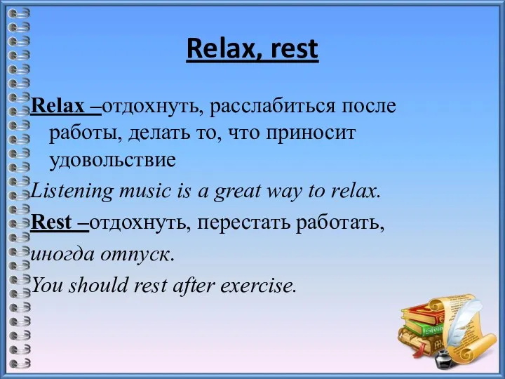 Relax, rest Relax –отдохнуть, расслабиться после работы, делать то, что