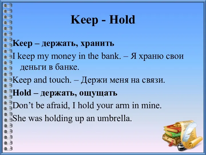 Keep - Hold Keep – держать, хранить I keep my