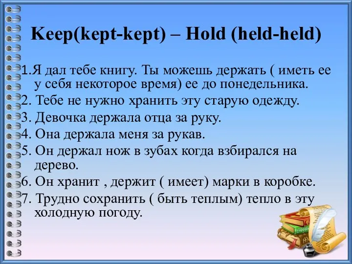 Keep(kept-kept) – Hold (held-held) 1.Я дал тебе книгу. Ты можешь