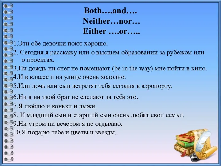 Both….and…. Neither…nor… Either ….or….. 1.Эти обе девочки поют хорошо. 2.