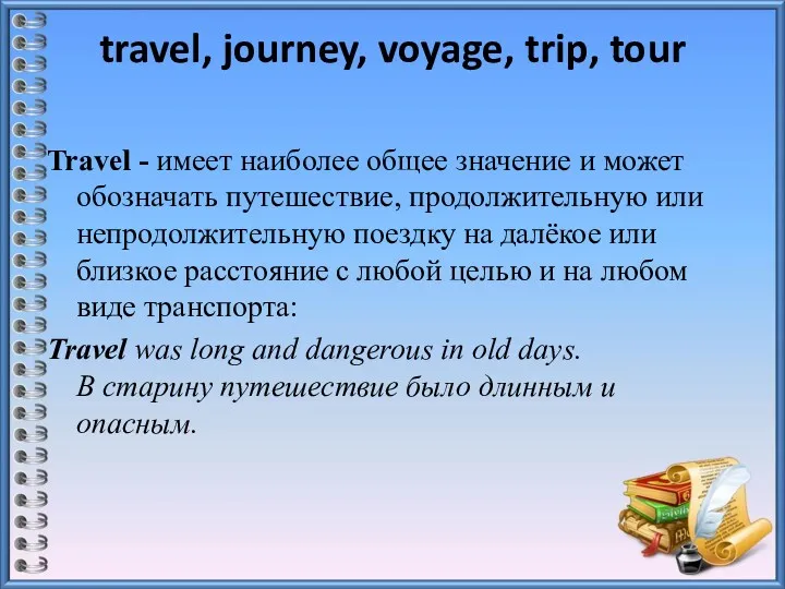 travel, journey, voyage, trip, tour Travel - имеет наиболее общее