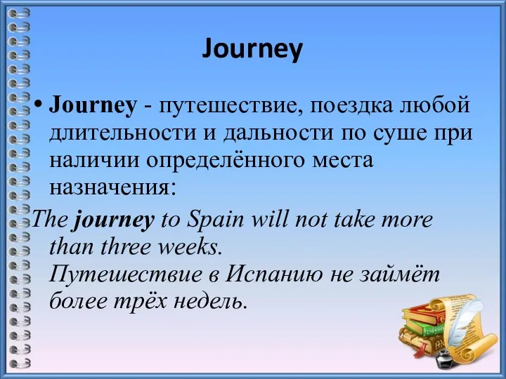 Journey Journey - путешествие, поездка любой длительности и дальности по
