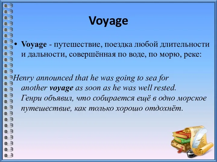 Voyage Voyage - путешествие, поездка любой длительности и дальности, совершённая