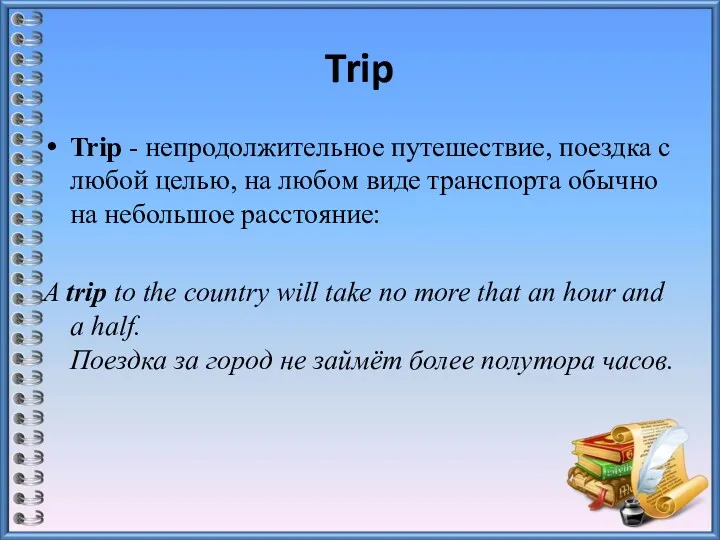 Trip Trip - непродолжительное путешествие, поездка с любой целью, на