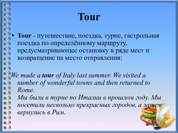 Tour Tour - путешествие, поездка, турне, гастрольная поездка по определённому