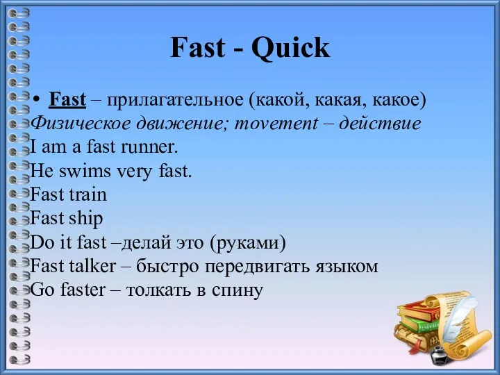 Fast - Quick Fast – прилагательное (какой, какая, какое) Физическое