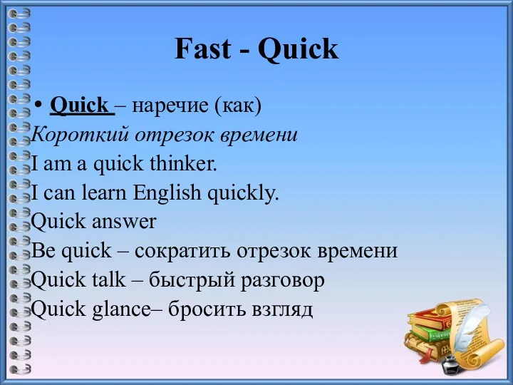 Fast - Quick Quick – наречие (как) Короткий отрезок времени