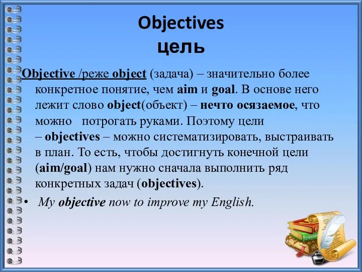 Objectives цель Objective /реже object (задача) – значительно более конкретное