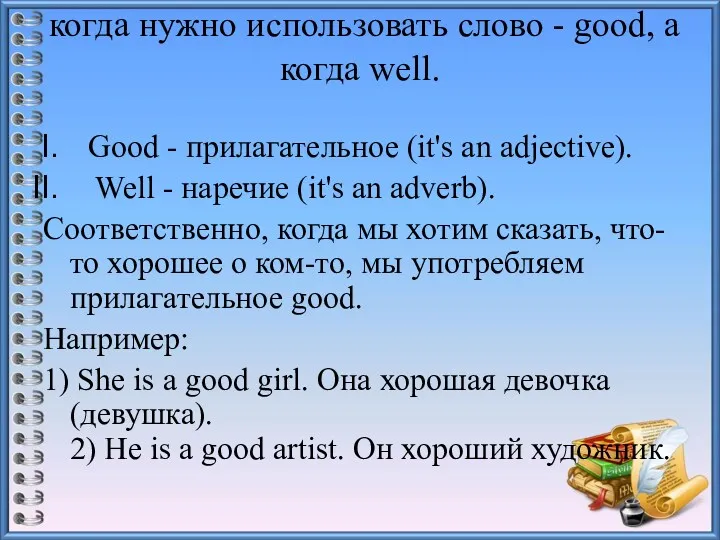 когда нужно использовать слово - good, а когда well. Good