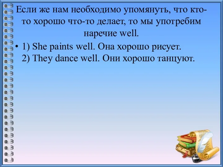 Если же нам необходимо упомянуть, что кто-то хорошо что-то делает,