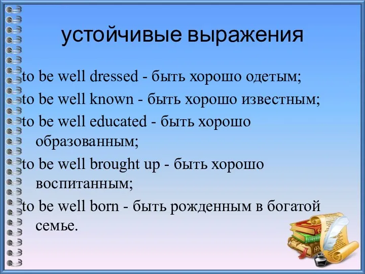 устойчивые выражения to be well dressed - быть хорошо одетым;