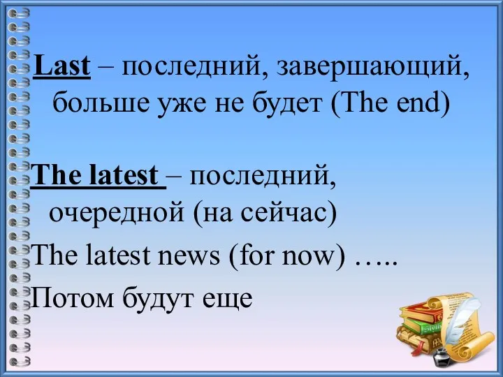 Last – последний, завершающий, больше уже не будет (The end)