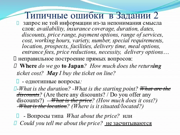 Типичные ошибки в Задании 2 запрос не той информации из-за непонимания смысла слов: