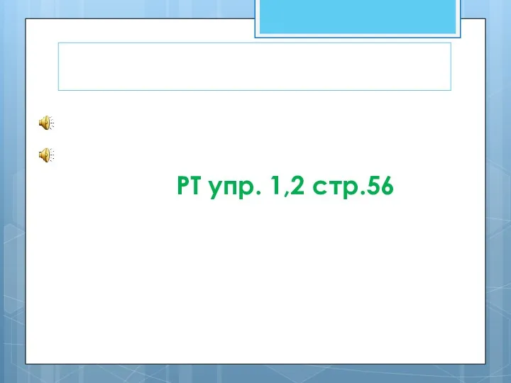 РТ упр. 1,2 стр.56