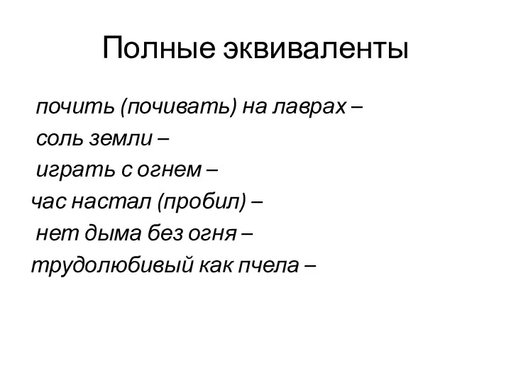 Полные эквиваленты почить (почивать) на лаврах – соль земли –