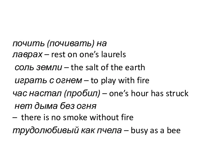 почить (почивать) на лаврах – rest on one’s laurels соль