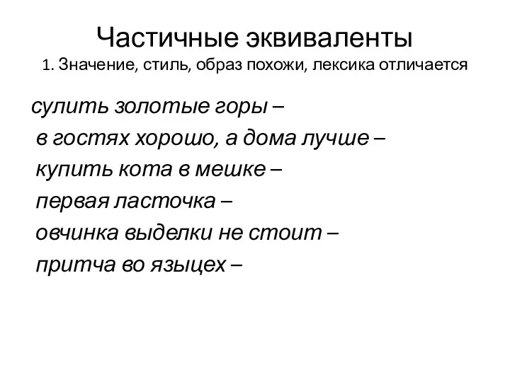 Частичные эквиваленты 1. Значение, стиль, образ похожи, лексика отличается сулить