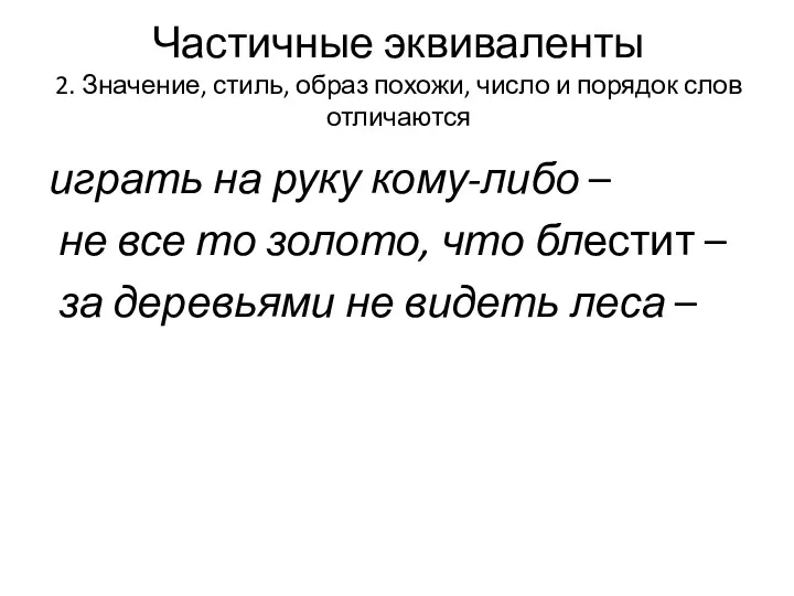 играть на руку кому-либо – не все то золото, что