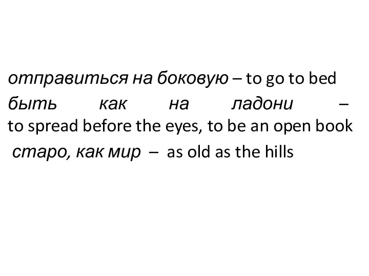 отправиться на боковую – to go to bed быть как