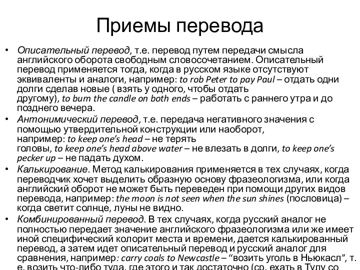 Приемы перевода Описательный перевод, т.е. перевод путем передачи смысла английского