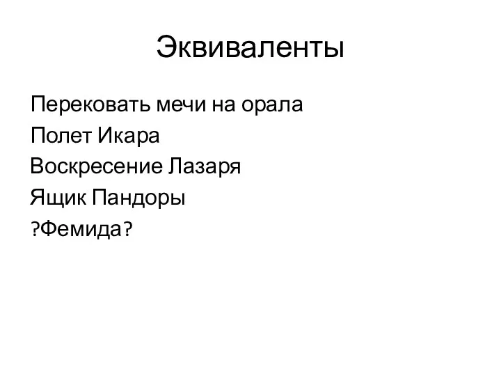 Эквиваленты Перековать мечи на орала Полет Икара Воскресение Лазаря Ящик Пандоры ?Фемида?