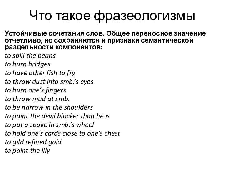 Что такое фразеологизмы Устойчивые сочетания слов. Общее переносное значение отчетливо,