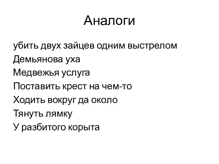 Аналоги убить двух зайцев одним выстрелом Демьянова уха Медвежья услуга