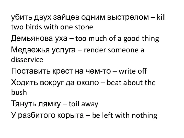 убить двух зайцев одним выстрелом – kill two birds with