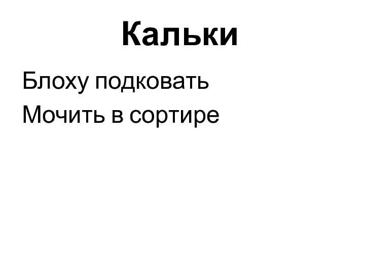 Кальки Блоху подковать Мочить в сортире