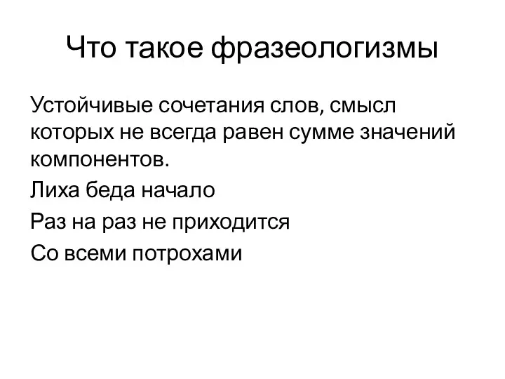 Что такое фразеологизмы Устойчивые сочетания слов, смысл которых не всегда