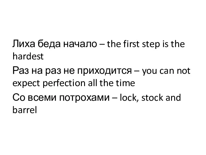 Лиха беда начало – the first step is the hardest