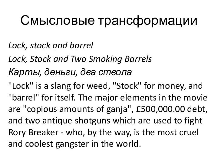 Смысловые трансформации Lock, stock and barrel Lock, Stock and Two