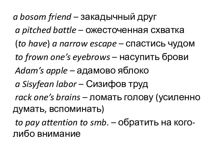 a bosom friend – закадычный друг a pitched battle –