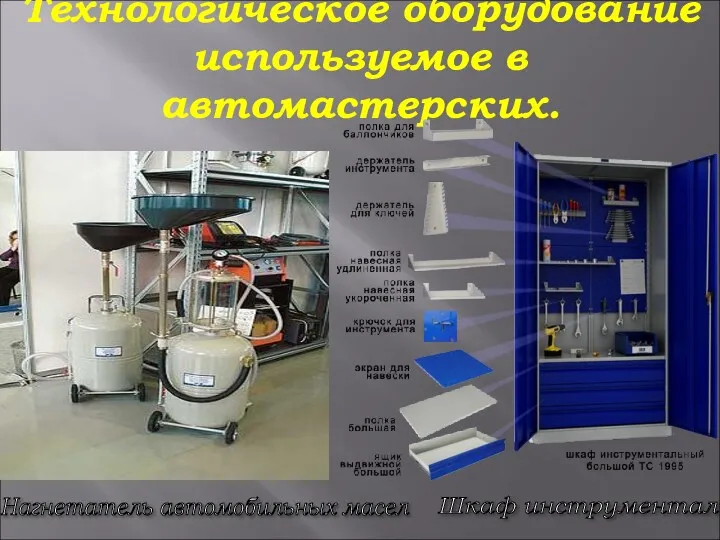 Технологическое оборудование используемое в автомастерских. Нагнетатель автомобильных масел Шкаф инструментальный