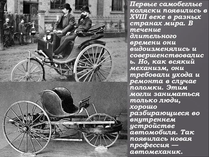 Первые самобеглые коляски появились в XVIII веке в разных странах мира. В течение