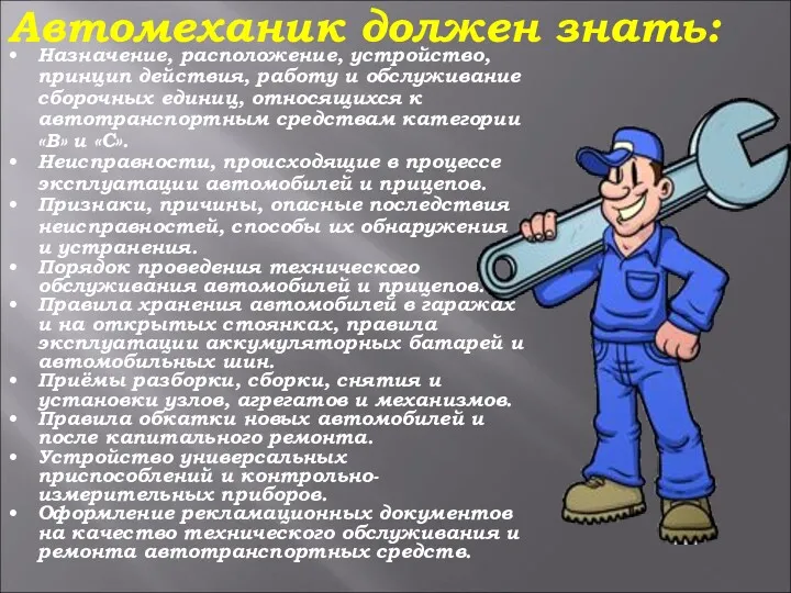 Автомеханик должен знать: • Назначение, расположение, устройство, принцип действия, работу и обслуживание сборочных