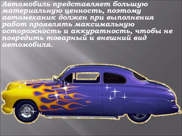 Автомобиль представляет большую материальную ценность, поэтому автомеханик должен при выполнения